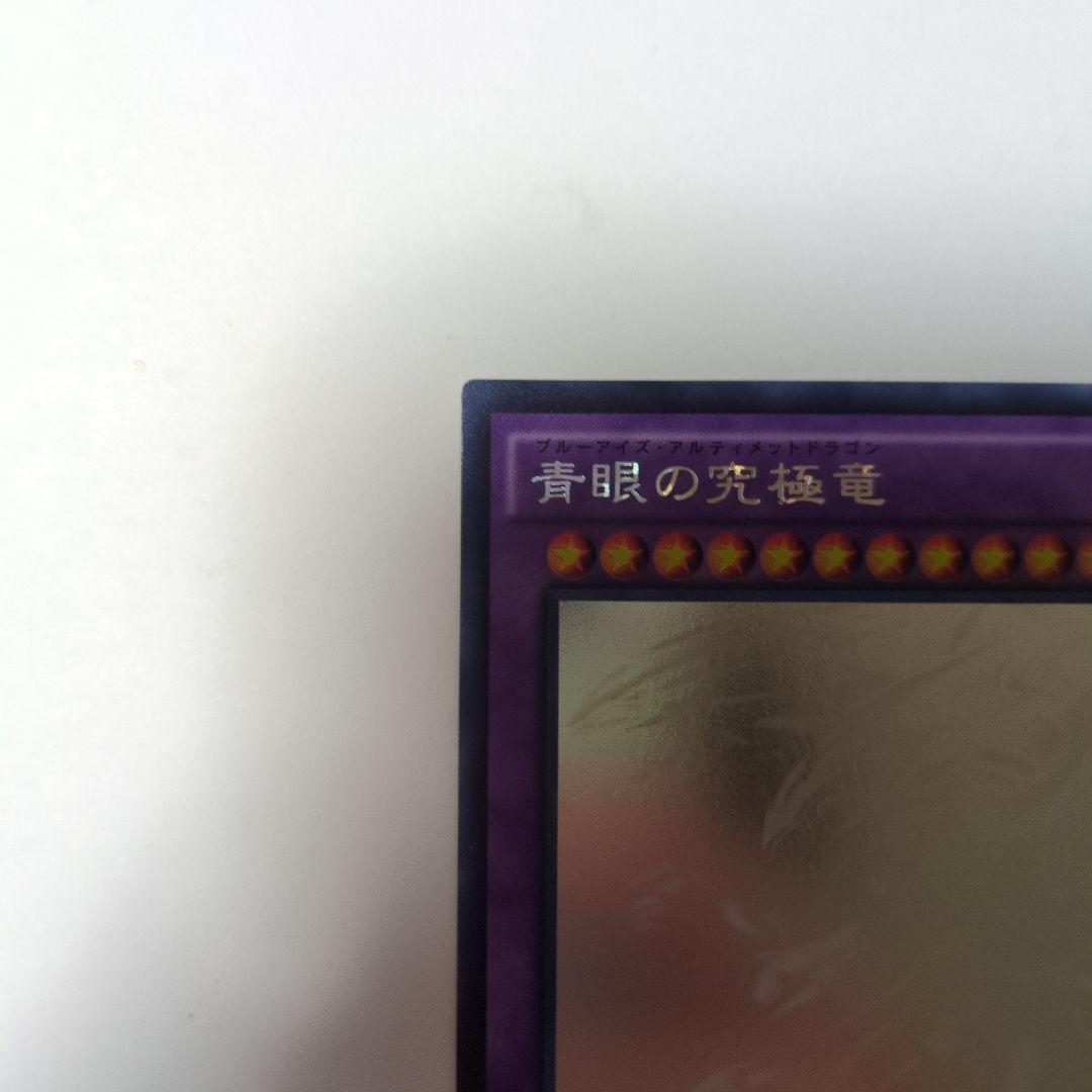 美品　青眼の究極竜　ホログラフィックレア
