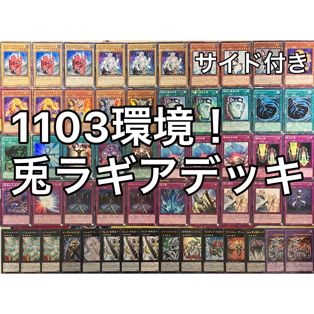 1103環境 兎ラギア デッキ 遊戯王 ゲートボール
