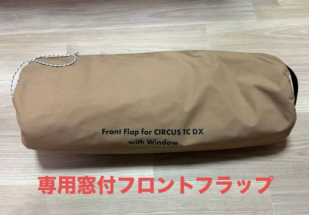 テンマクデザイン　サーカスTC DX　 &専用窓付フロントフラップセット