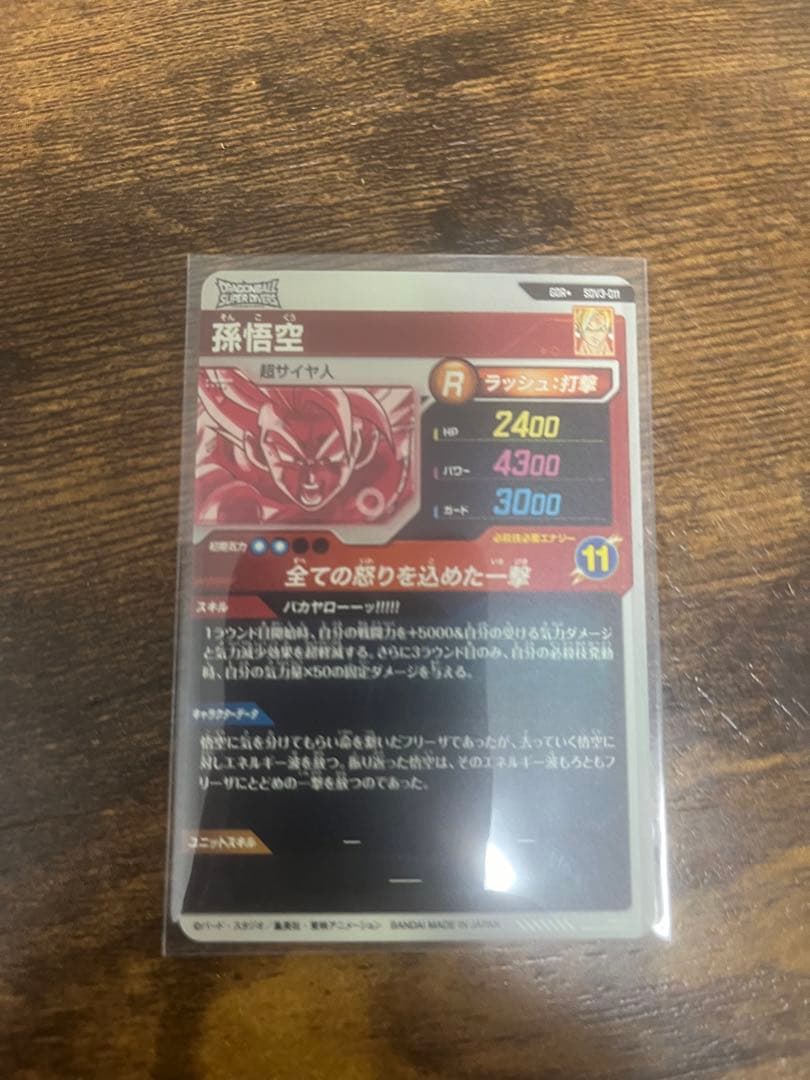 ドラゴンボールスーパーダイバーズ　SDV3-011 パラレル