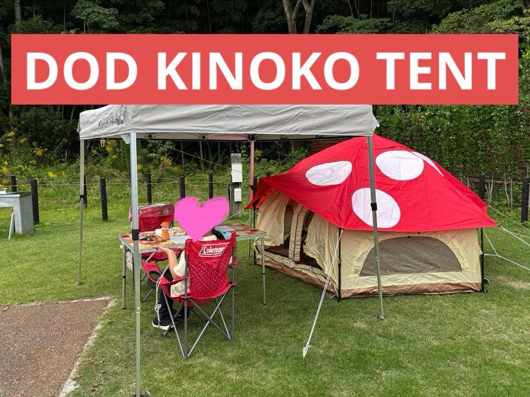 DOD キノコテント レッド