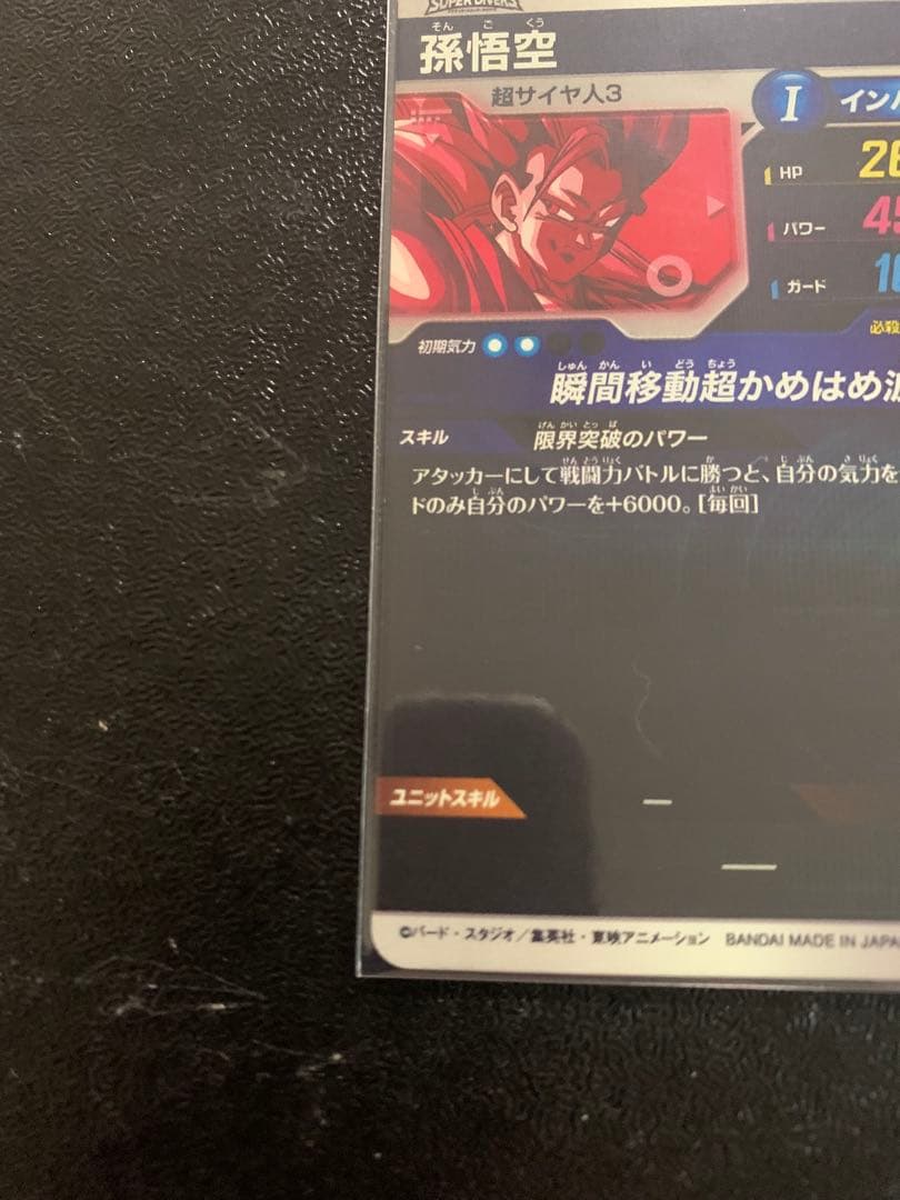 ドラゴンボールスーパーダイバーズ大会プロモ SDVTP-004孫悟空パラレル