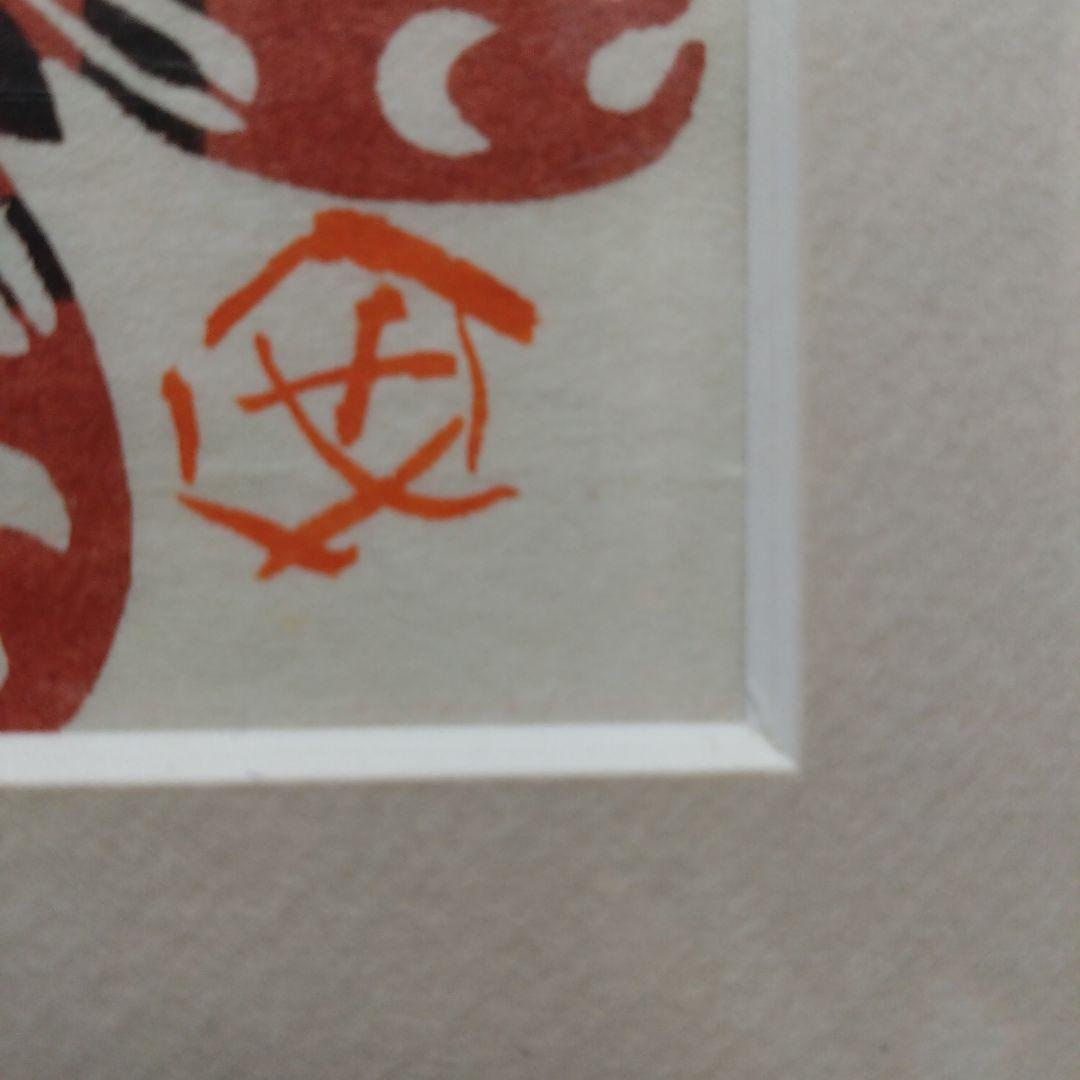 芹沢銈介　蝶　木版画