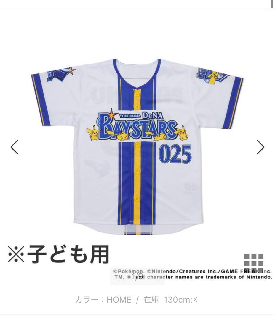 ピカチュウ　ベイスターズ　ユニホーム　キッズ