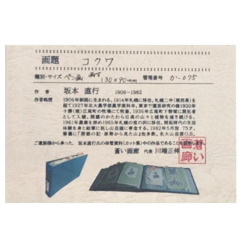 ☆坂本直行☆「 コクワ」筆書き　インチサイズ　未使用！