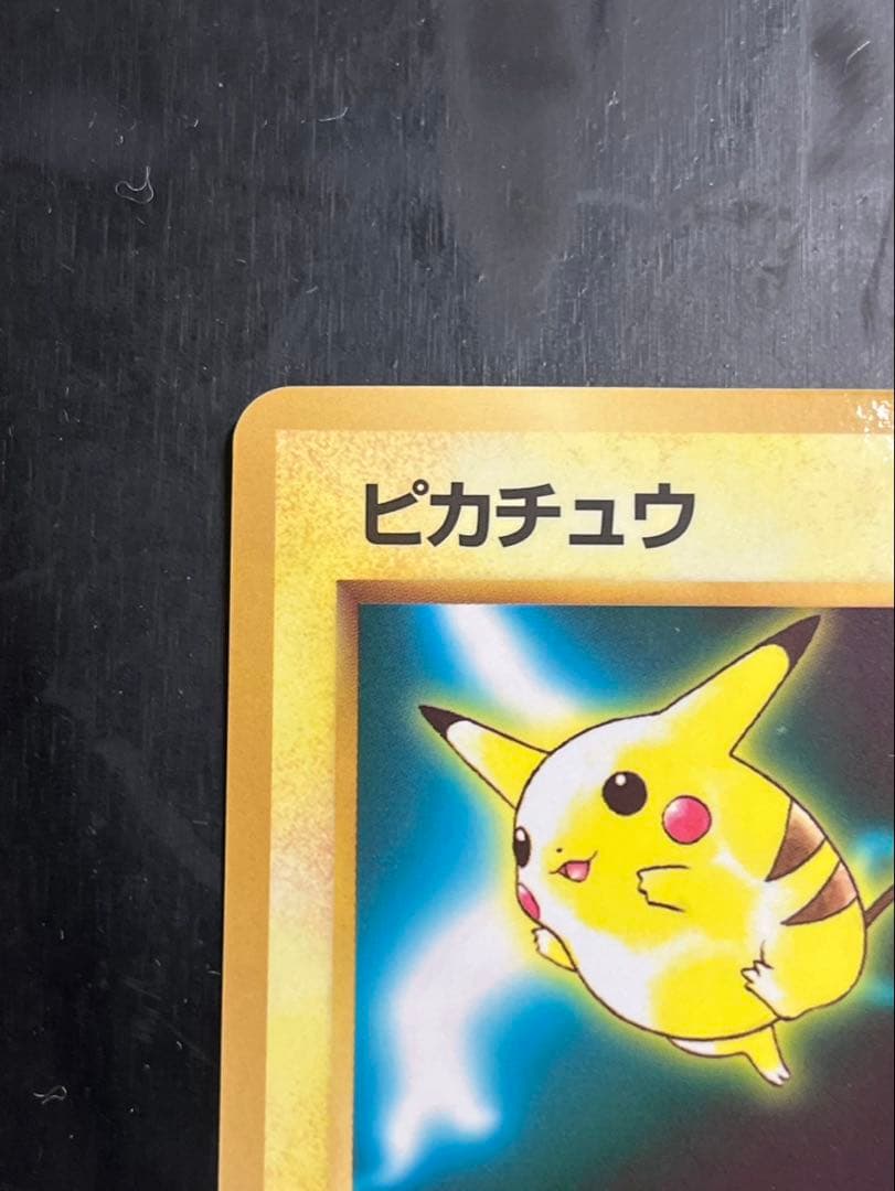 ポケモンカード ピカチュウ 旧裏