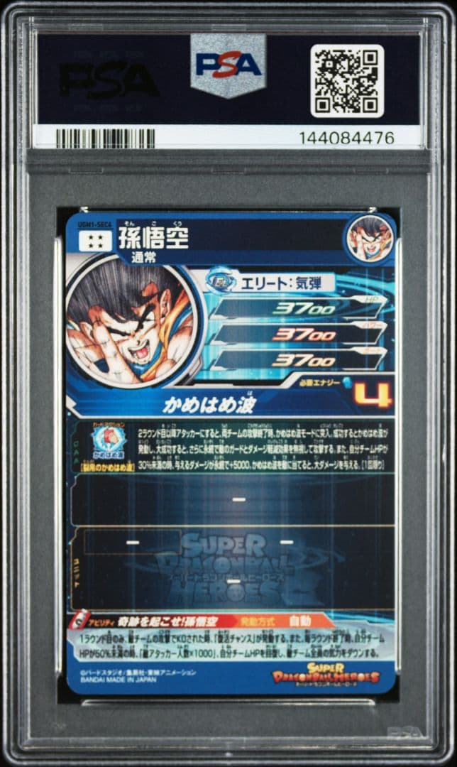 スーパードラゴンボールヒーローズ　ugm1-sec4 シリアル 孫悟空　PSA9