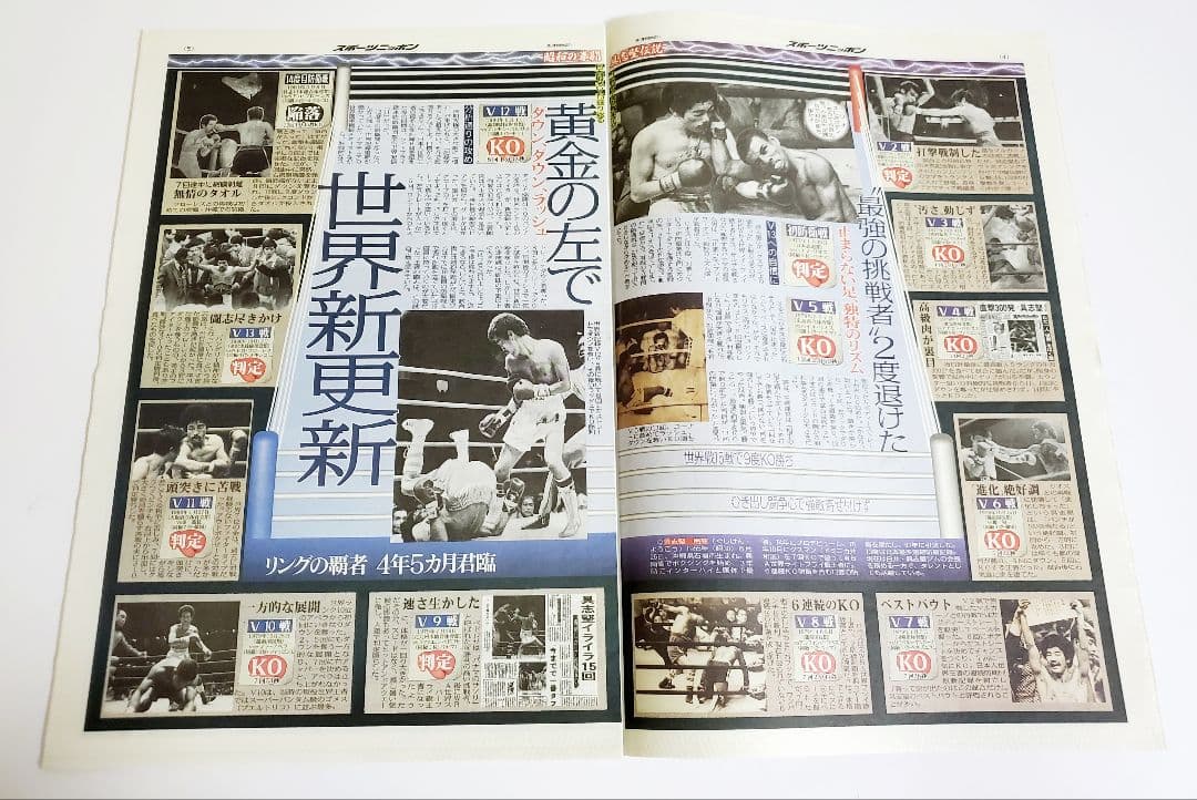 【レア】ボクシング 具志堅用高 世界戦　新聞記事 スポニチ　サンケイ　6紙+α