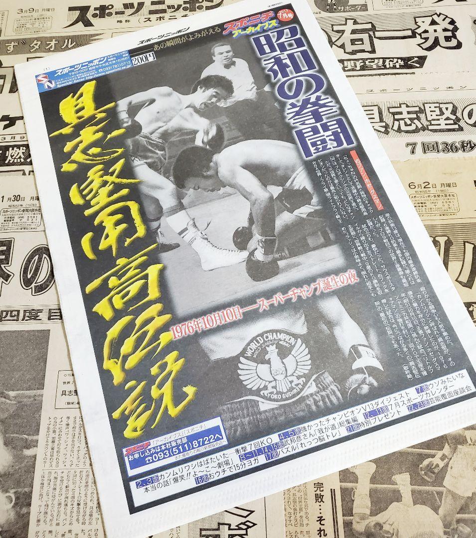 【レア】ボクシング 具志堅用高 世界戦　新聞記事 スポニチ　サンケイ　6紙+α