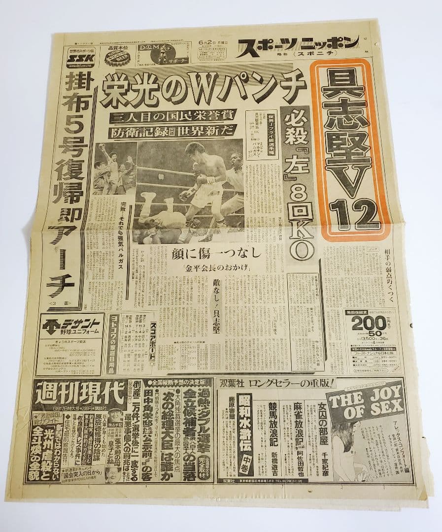 【レア】ボクシング 具志堅用高 世界戦　新聞記事 スポニチ　サンケイ　6紙+α
