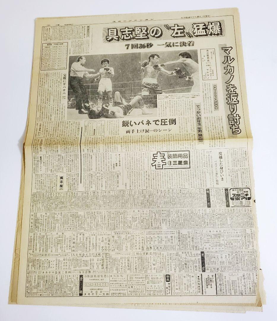 【レア】ボクシング 具志堅用高 世界戦　新聞記事 スポニチ　サンケイ　6紙+α