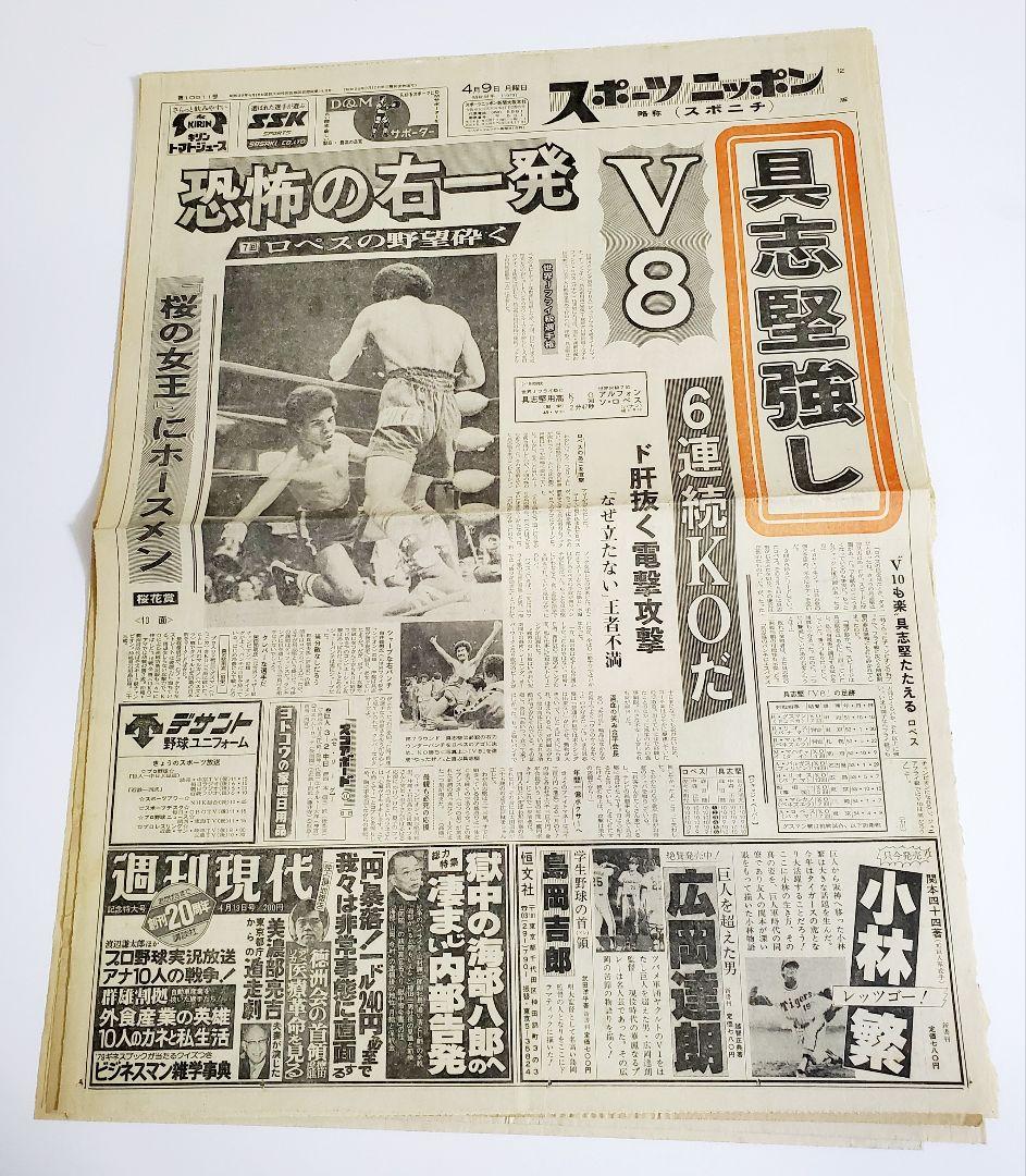 【レア】ボクシング 具志堅用高 世界戦　新聞記事 スポニチ　サンケイ　6紙+α