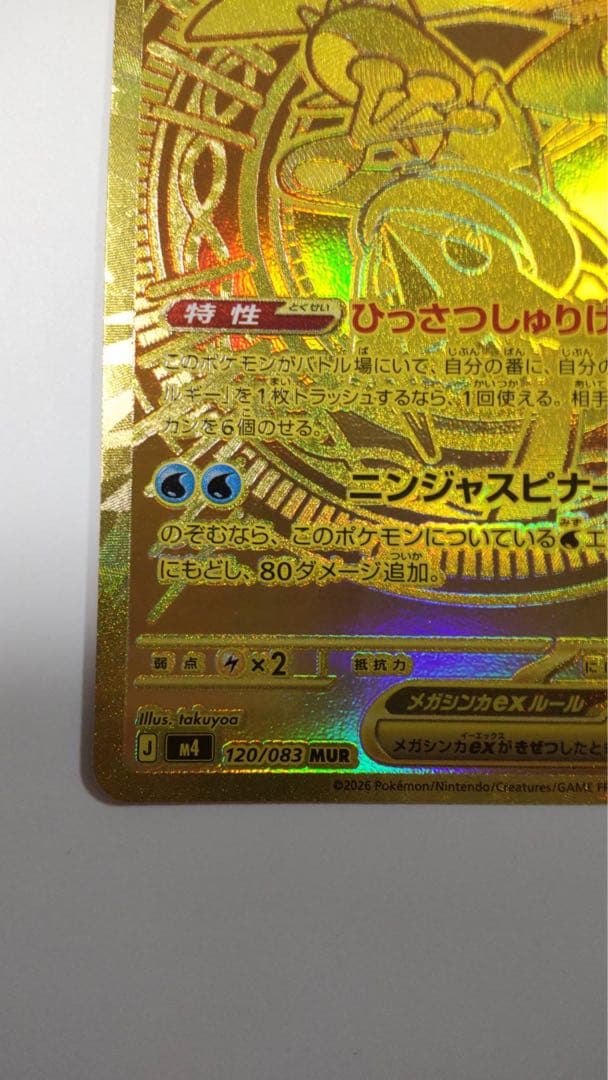 ポケカ メガゲッコウガex MUR ニンジャスピナー