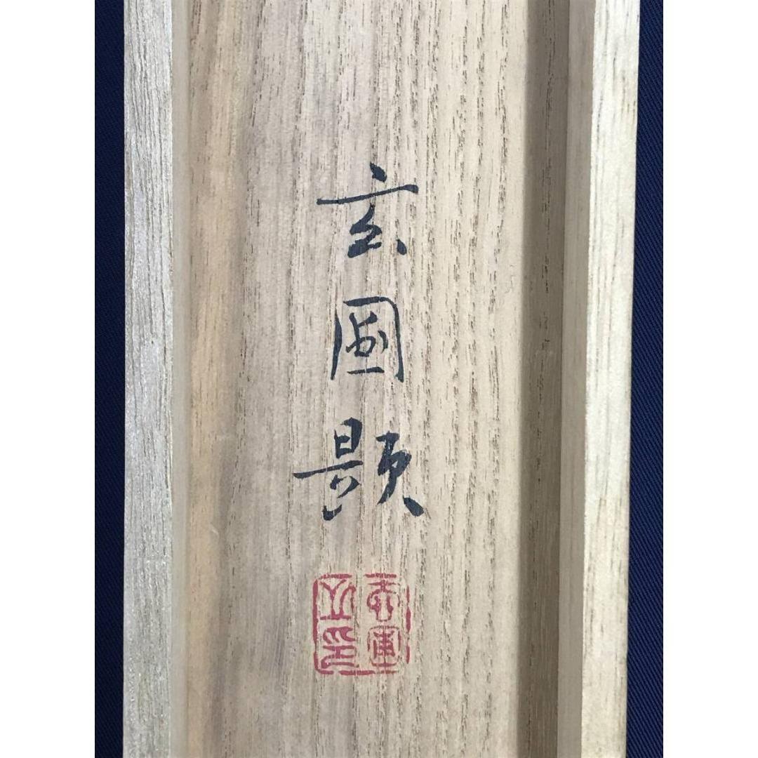 真作/秋吉玄圃/猩々図/人物図/能画/能舞/祝/正月/掛軸☆宝船☆AK-920
