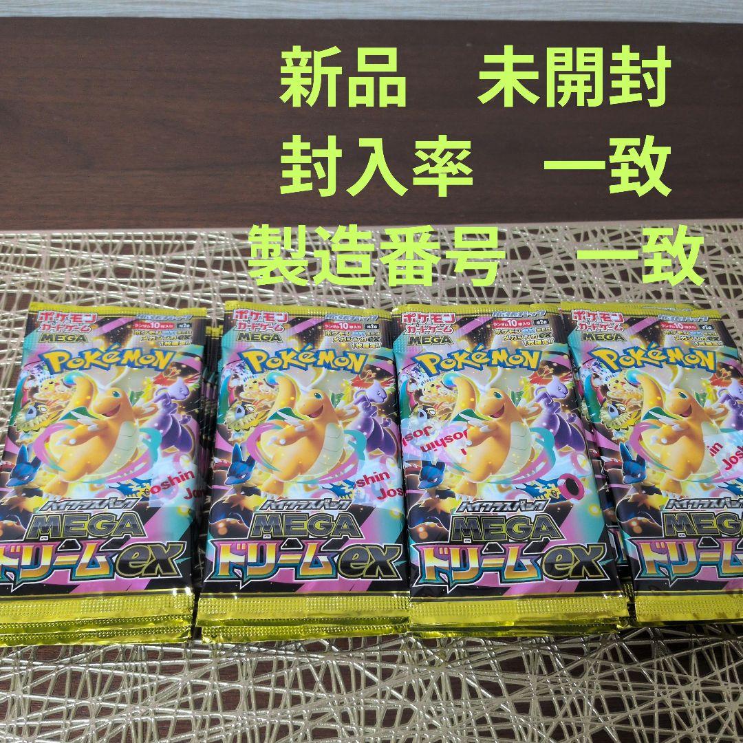 MEGAドリームex　20パック　新品　未開封　封入率　一致　製造番号　一致