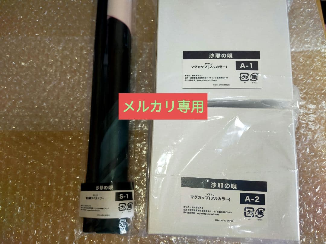 沙耶の唄　ゲマくじ　第二弾　コンプリート