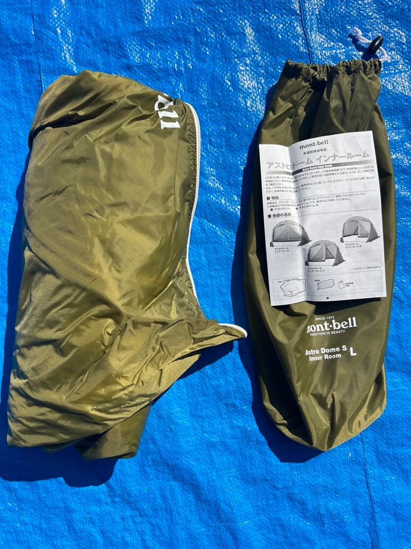 【美品】モンベル アストロドームS インナールーム付き