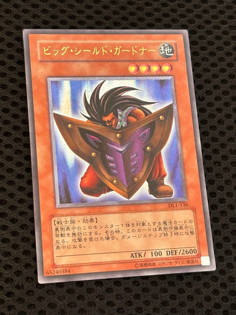 よ*.様 極美品　ビッグ・シールド・ガードナー　レリーフ　アルティメット　遊戯王