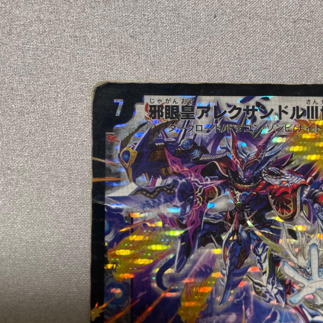 邪眼皇アレクサンドルIII世 シークレット ㊙︎ デュエルマスターズ