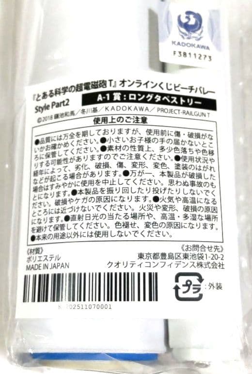とある科学の超電磁砲 【A賞】ロングタペストリー 白井黒子