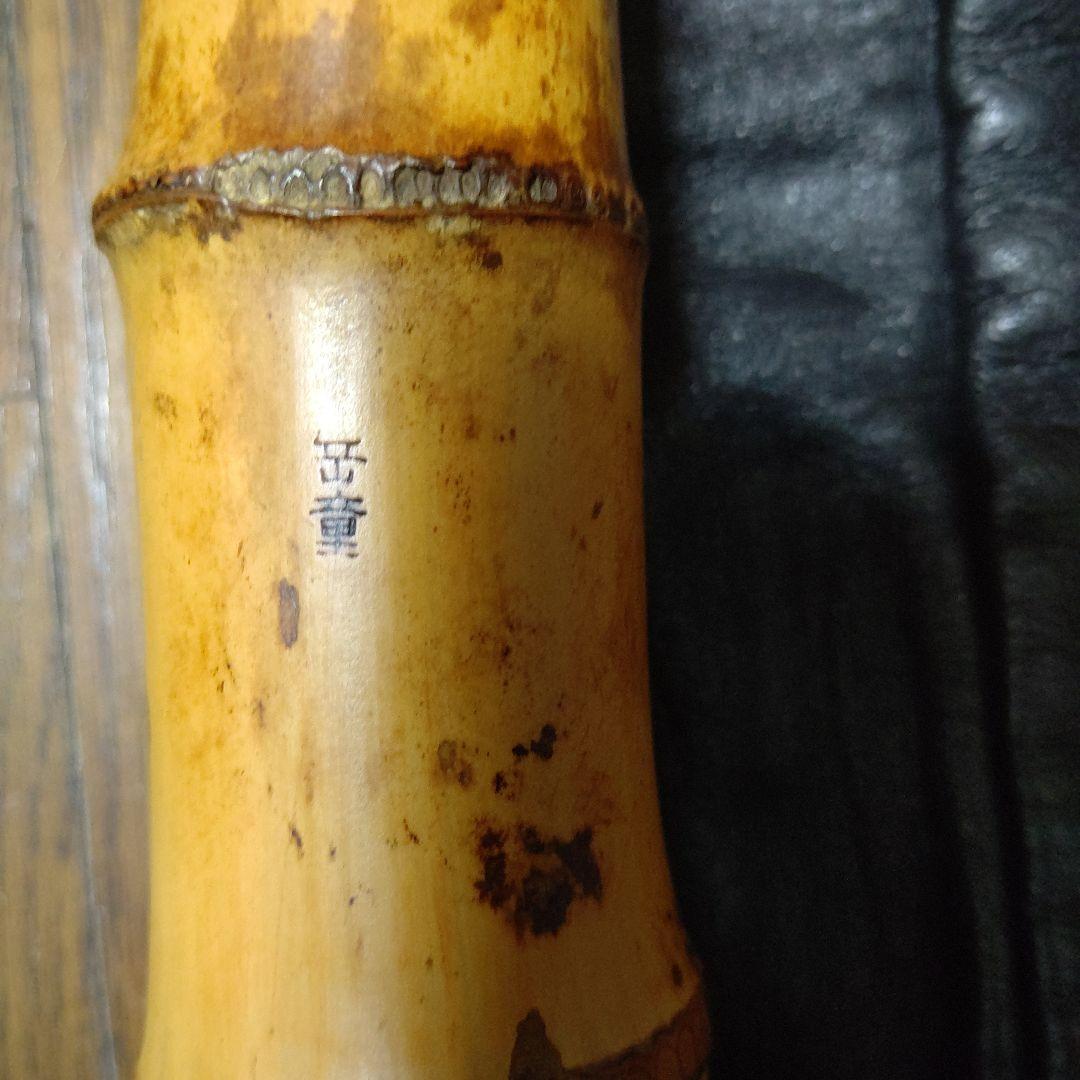 友正岳童銘一尺八寸管三印　皮袋付き検　尺八　伝統楽器　琴古流　和楽器