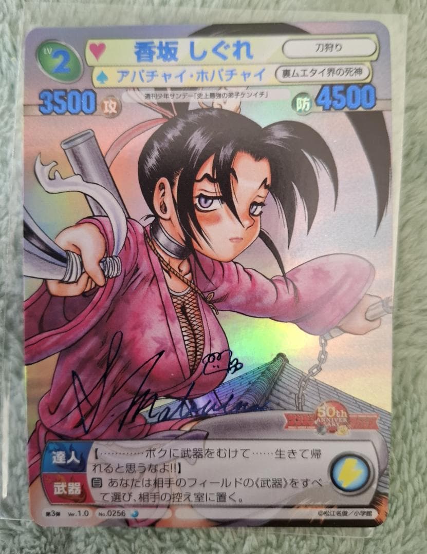 サンデーVSマガジン 史上最強の弟子ケンイチ 箔押しサインカード全4種 松江名俊