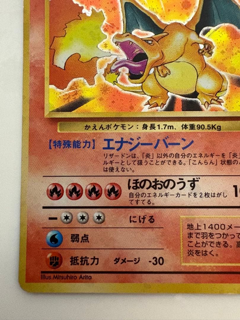 【旧裏】　ポケモンカード　リザードン