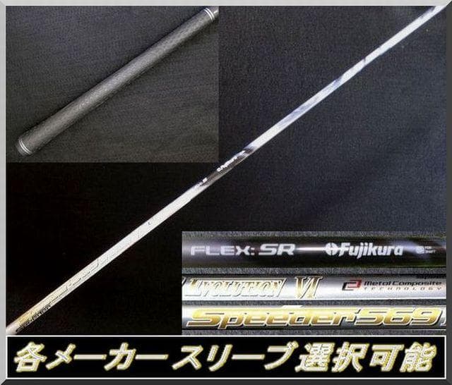 ■ 希少 スピーダー 569 EVO Ⅵ SR 1W用 各スリーブ＋新品グリップ