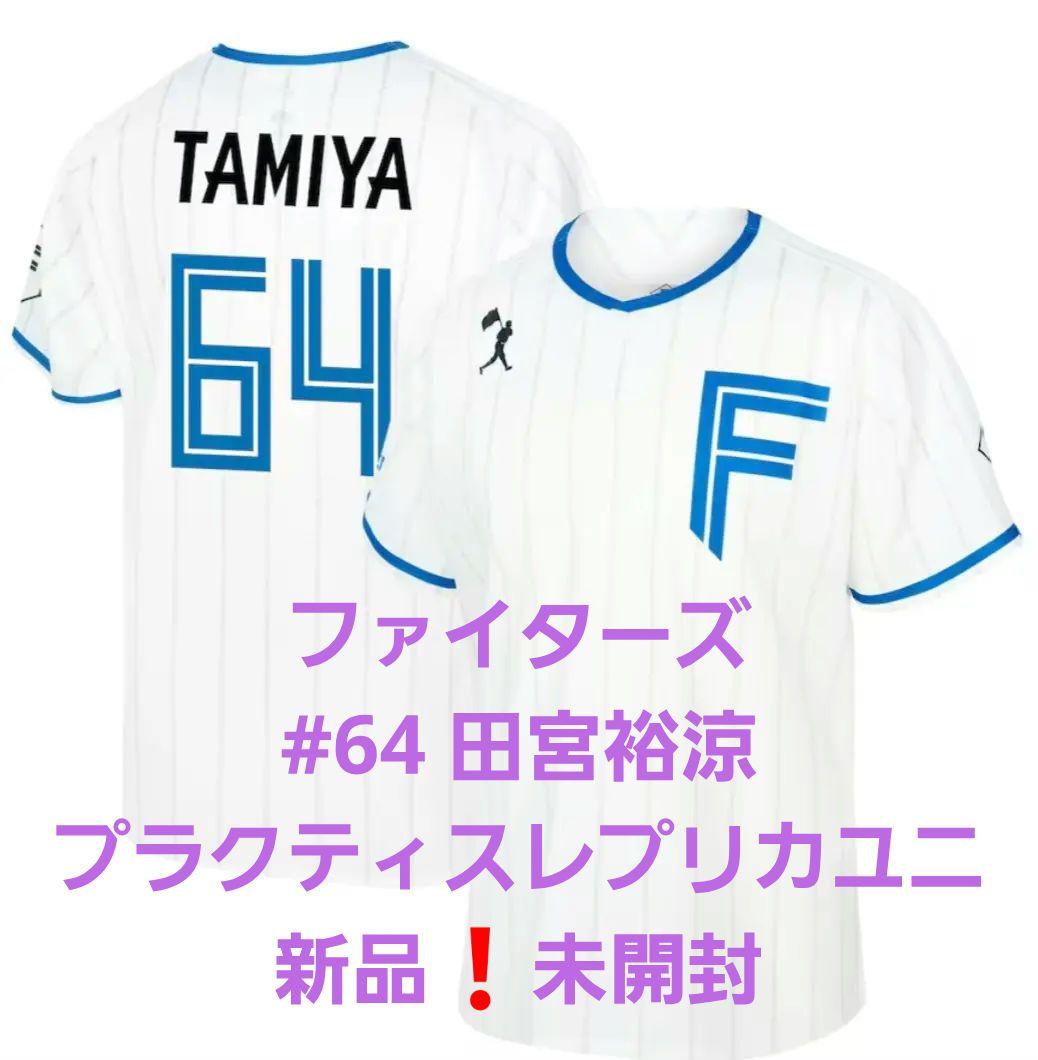 ファイターズ　#64 田宮裕涼　プラクティスレプリカユニフォーム　L　新品❗