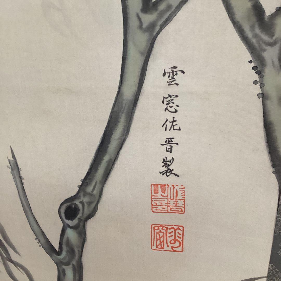 美品　佐久間雲窓　絹本着色【　柳に八八鳥之図　】　道元鑑識箱　　軸先細工木　共箱