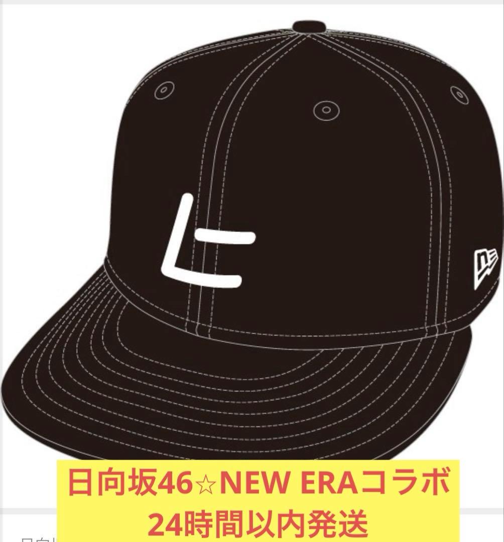 日向坂46 NEW ERA コラボ　カップスター　帽子　キャップ
