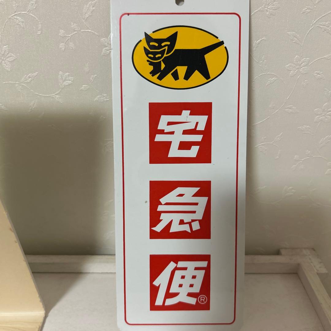 ヤマト運輸 ノベルティ 非売品 3点セット used