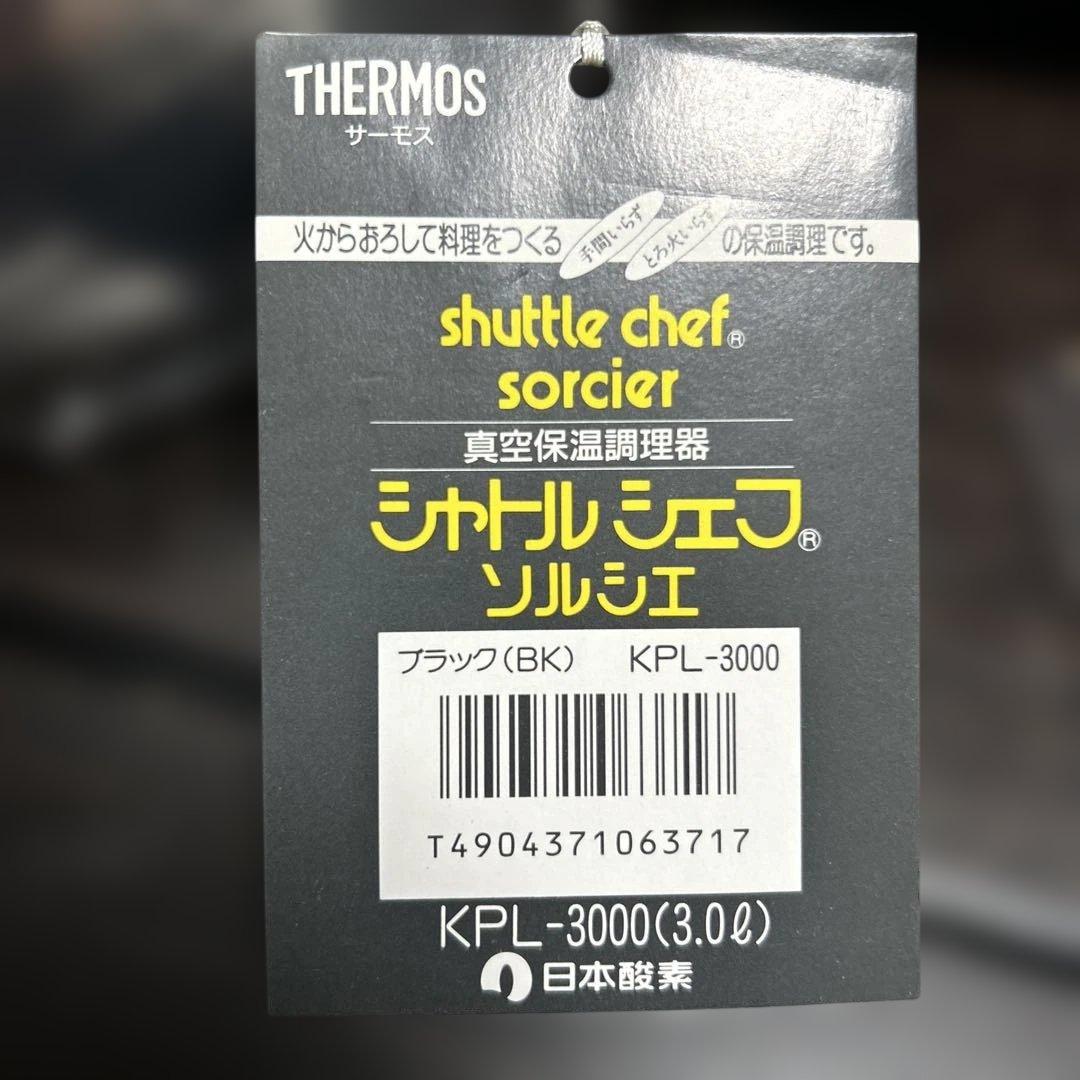 yamamoto サーモス　シャトルシェフ　ソルシェ　3L 保温調理鍋