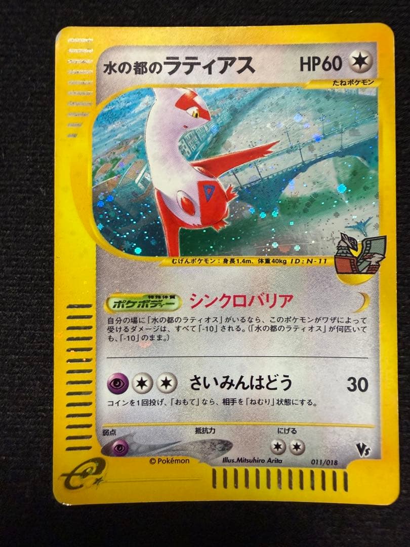 水の都のラティアス 水の都のラティオス 劇場限定VSパック 011/018