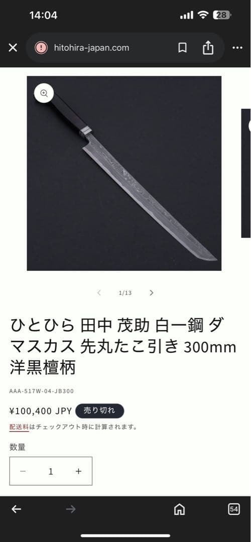 【定価10万円が限定特価】柳刃包丁 300mm 白一鋼 ダマスカス 鞘付き