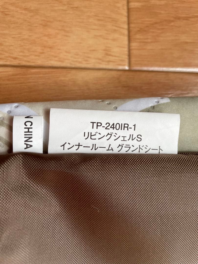 スノーピーク　リビングシェルS インナールームとグランドシート
