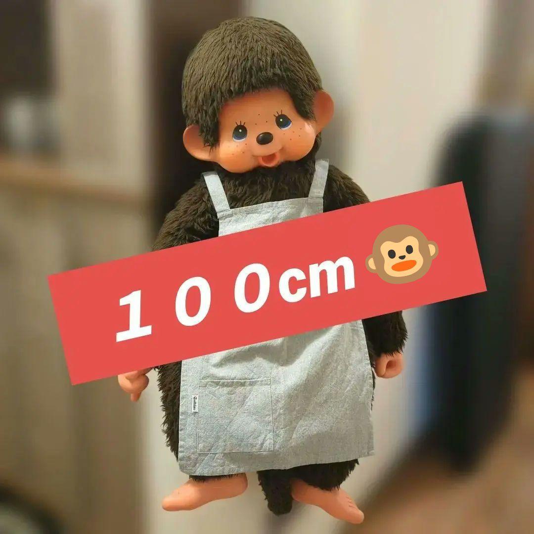 セキグチ　昭和　レトロ　希少　モンチッチ　特大　１００cm　ぬいぐるみ