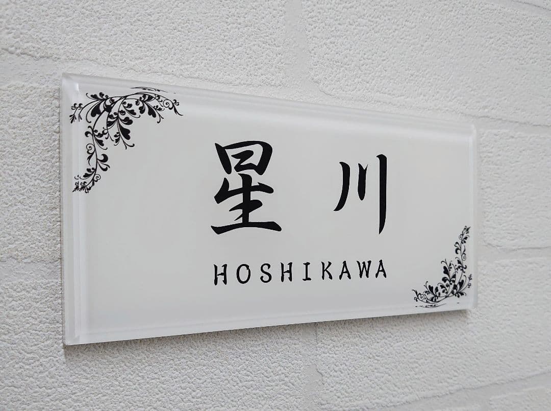 気品漂う飾り枠付アクリル表札＊１㎜単位＊４辺４５度面取り鏡面磨き＋最高品質ＵＶ
