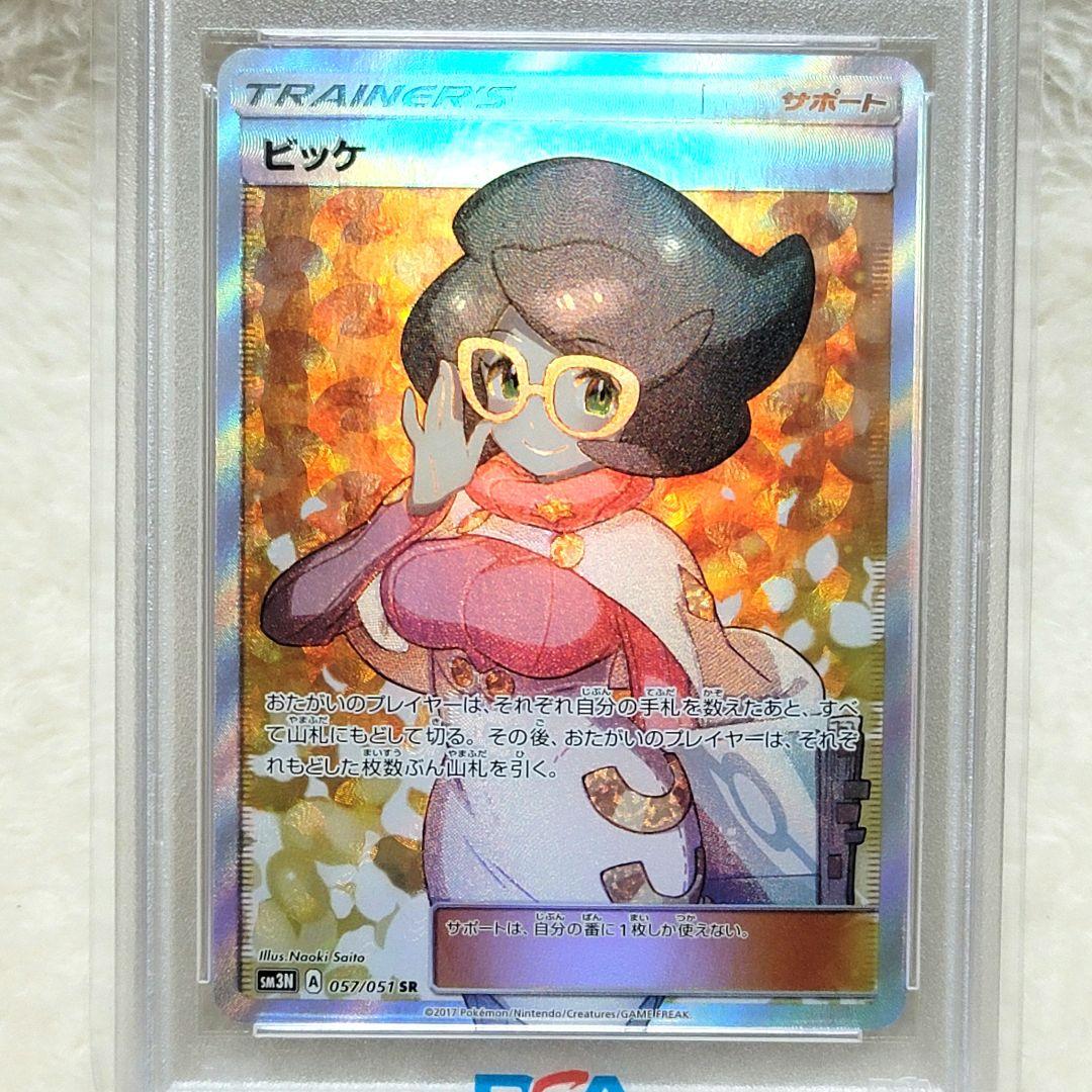 PSA10 ビッケ SR SM3N 光を喰らう闇 057/051 ポケモンカード