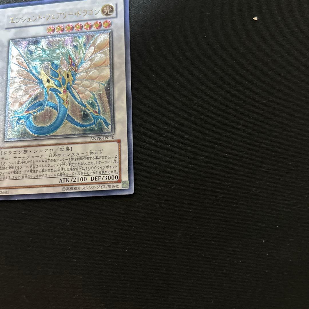 遊戯王　エンシェント・フェアリードラゴン　ANPR レリーフ　アルティメット