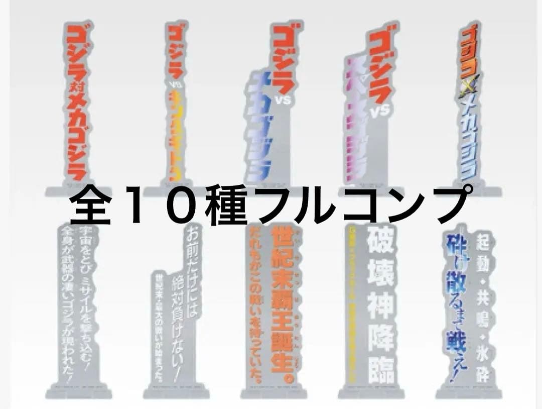 ゴジラ一番くじA賞B賞C賞D賞 E賞10種コンプF賞G賞５種コンプ
