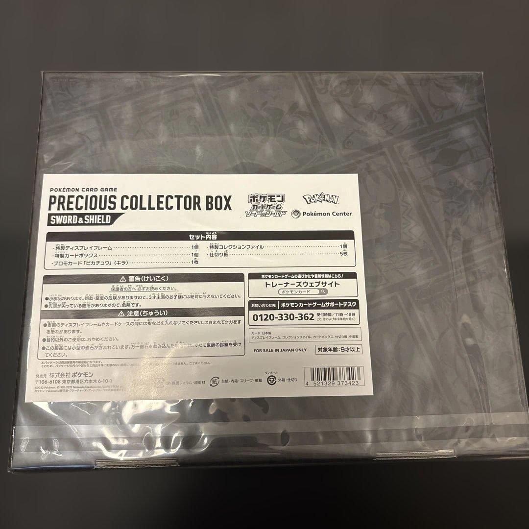 ポケカ　プレシャスコレクターBOX 新品未開封