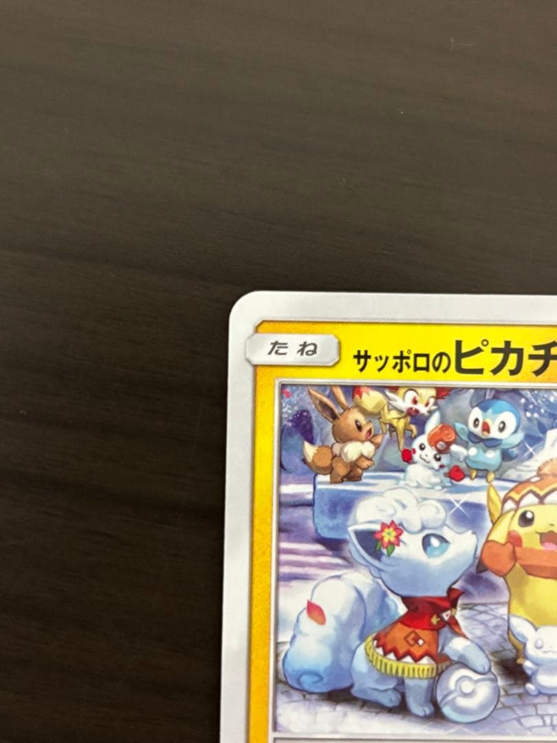 ポケモンカードゲーム　サッポロのピカチュウ 1枚