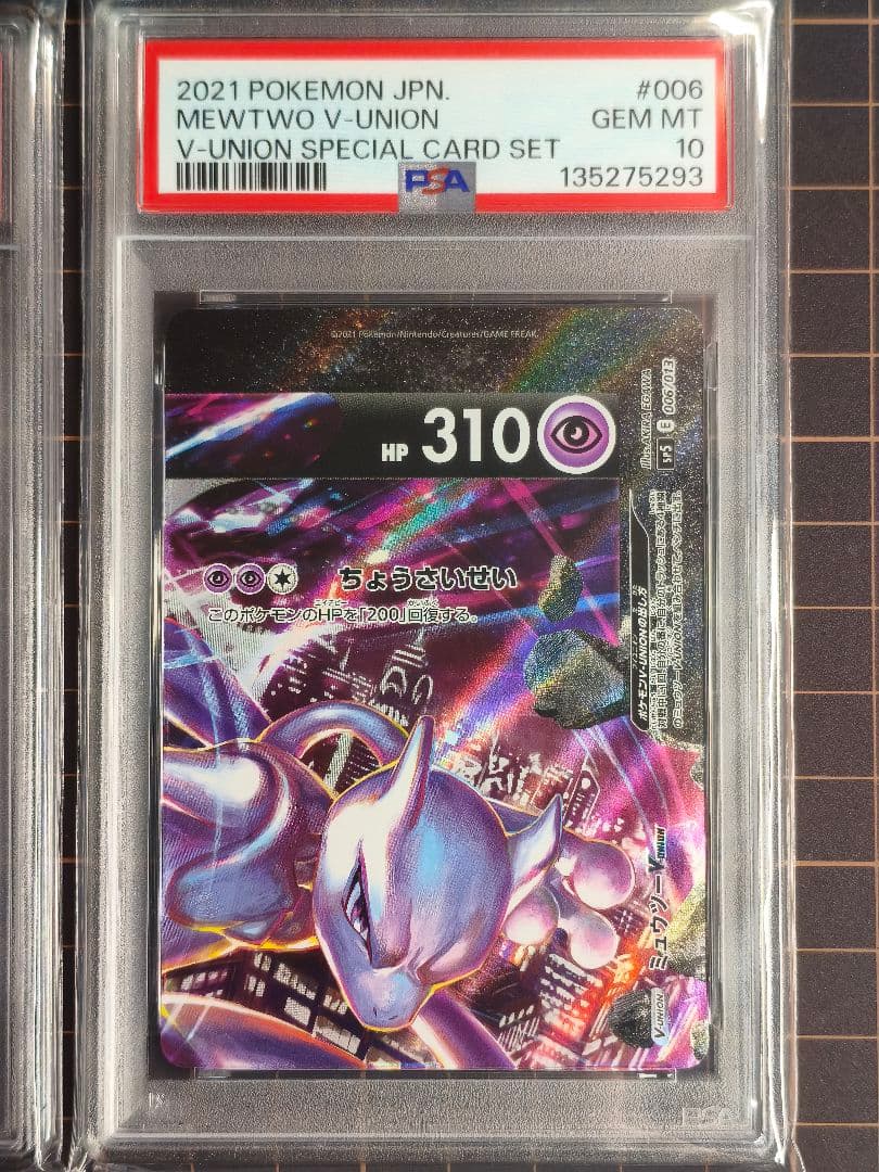 ミュウツー vユニオン 4連番　psa10