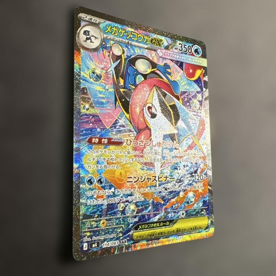 ポケモンカード メガゲッコウガex SAR 114/083 進化ラインセット