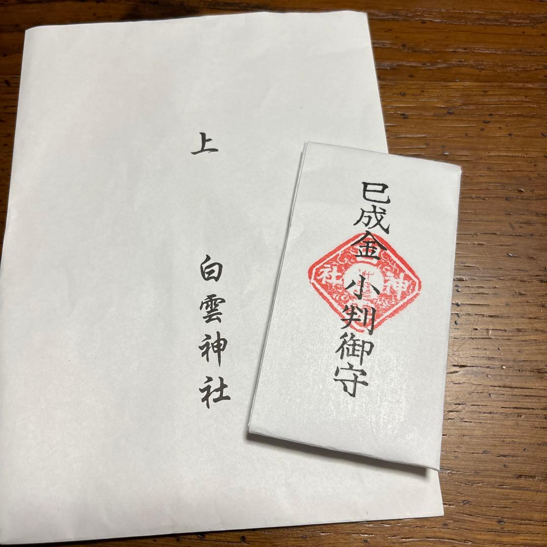 白雲神社　巳成金　小判御守り　金運向上　音楽関係成功　家運隆盛　商売繁盛