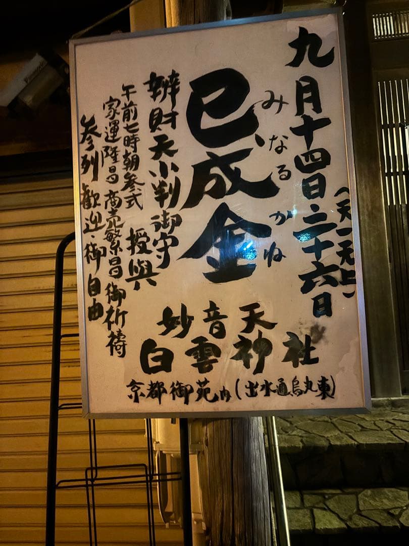 白雲神社　巳成金　小判御守り　金運向上　音楽関係成功　家運隆盛　商売繁盛