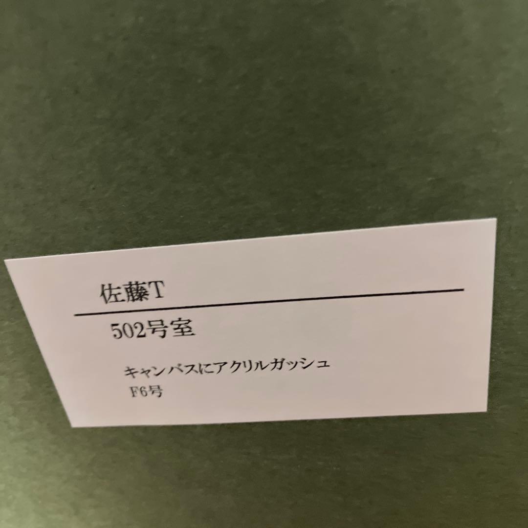 佐藤T 502号室　絵画