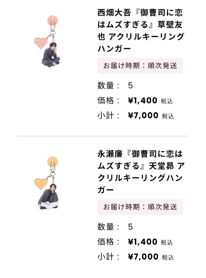 【新品未開封品】『御曹司に恋はムズすぎる』 アクリルキーリングハンガー　セット
