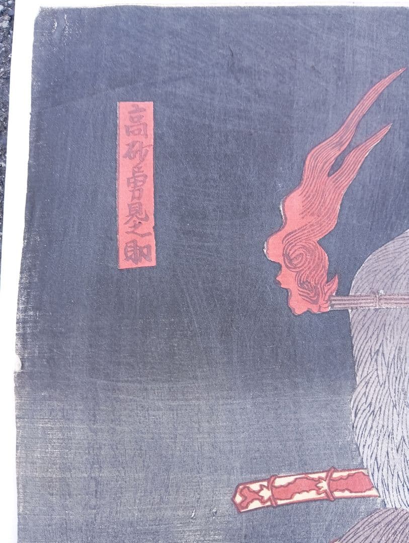 豊国　木版画 高砂勇見之助　　歌舞伎　浮世絵　　武士　江戸　歌川国貞